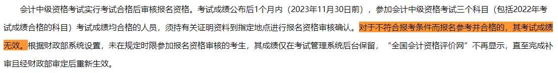 一地明確：不符合中級(jí)會(huì)計(jì)報(bào)考條件 即使考試通過(guò)成績(jī)也無(wú)效！