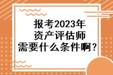 報考2023年資產評估師需要什么條件??？