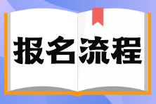 基金從業(yè)考試報(bào)名流程是什么？