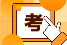 注會(huì)考試成績合格標(biāo)準(zhǔn)你知道嗎？