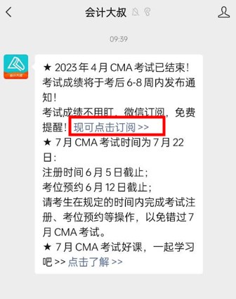 免費(fèi)訂閱啦！4月CMA考試成績不用盯，微信掃碼，一鍵幫忙~