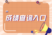 2023年4月考期CMA考試成績查詢入口（暫未開通）