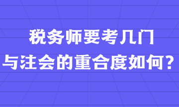 稅務師要考幾門  與注會的重合度如何？