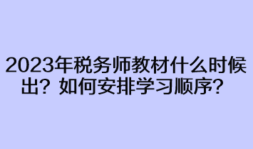 2023年稅務(wù)師教材什么時(shí)候出來？