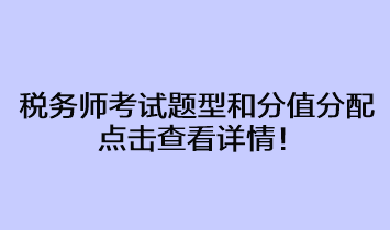 稅務(wù)師考試題型和分值分配占比情況 點(diǎn)擊查看詳情！