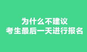 現(xiàn)在報考注冊會計師考試還來得及嗎？