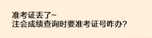 準考證丟了注會成績查詢時要準考證號咋辦？