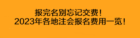 報完名別忘記交費！2023年各地注會報名費用一覽！