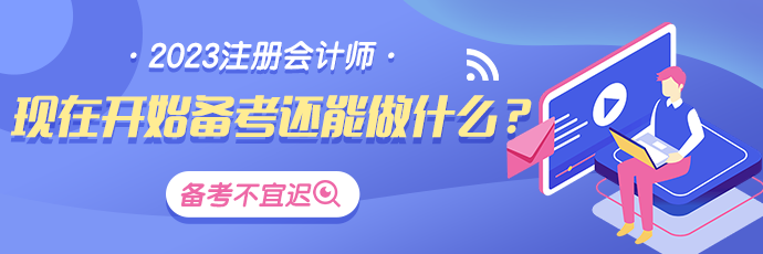 最后四個(gè)月！CPA備考還能做哪些努力？