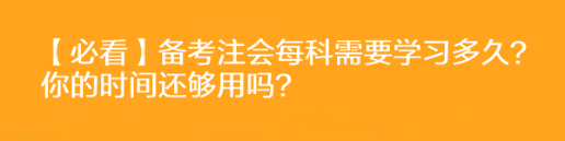 【必看】備考注會(huì)每科需要學(xué)習(xí)多久？你的時(shí)間還夠用嗎？