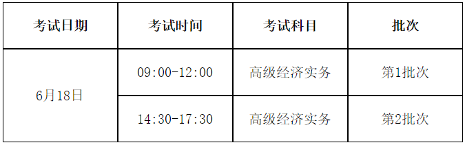 山東2023高級經濟師考試時間安排