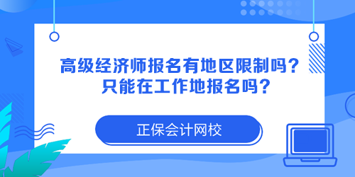 高級經濟師報名有地區(qū)限制嗎？