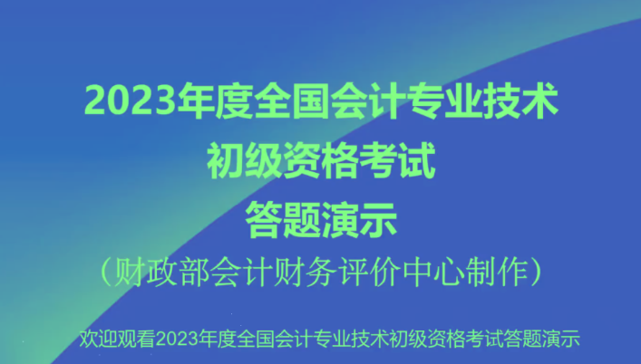 2023年初級(jí)會(huì)計(jì)職稱(chēng)考試無(wú)紙化考試答題演示【視頻版】