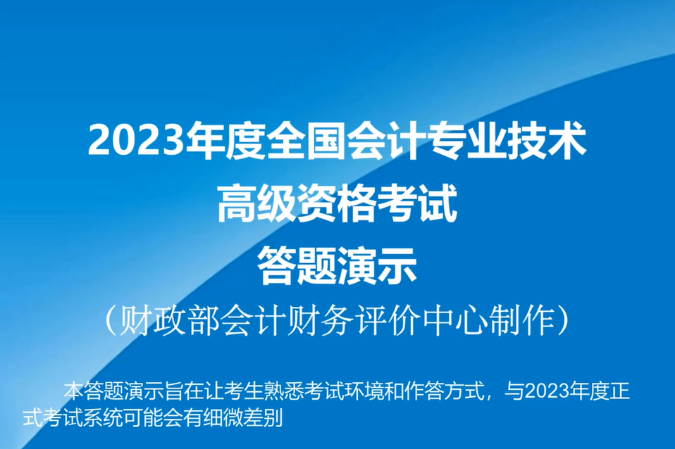 2023年高級會計(jì)師無紙化考試答題演示