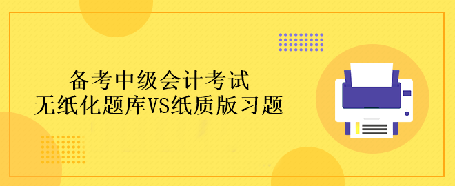 備考中級(jí)會(huì)計(jì)考試做題應(yīng)該在哪里做？