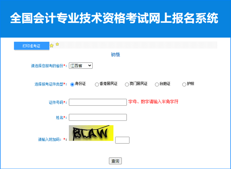 江西省2023年初級(jí)會(huì)計(jì)職稱考試準(zhǔn)考證打印入口已開(kāi)通