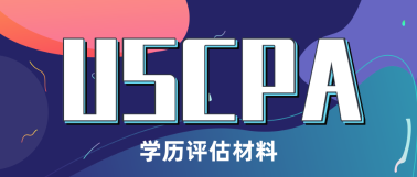 aicpa學歷認證都需要什么材料？