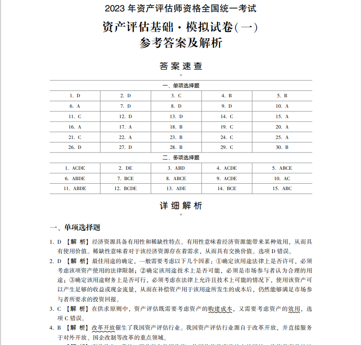 2023資產(chǎn)評(píng)估基礎(chǔ)《最后沖刺8套卷》免費(fèi)試讀