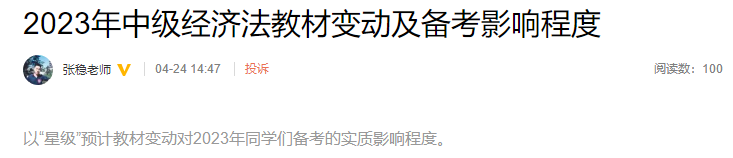 張穩(wěn)老師整理！2023年中級經(jīng)濟法教材變動及備考影響程度