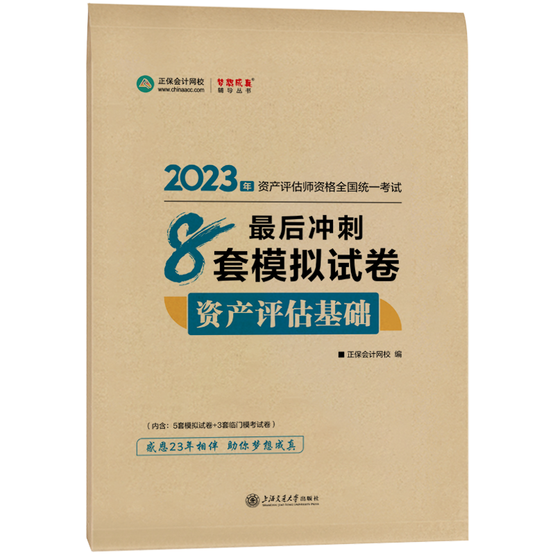 2023資產(chǎn)評(píng)估基礎(chǔ)《最后沖刺8套卷》免費(fèi)試讀