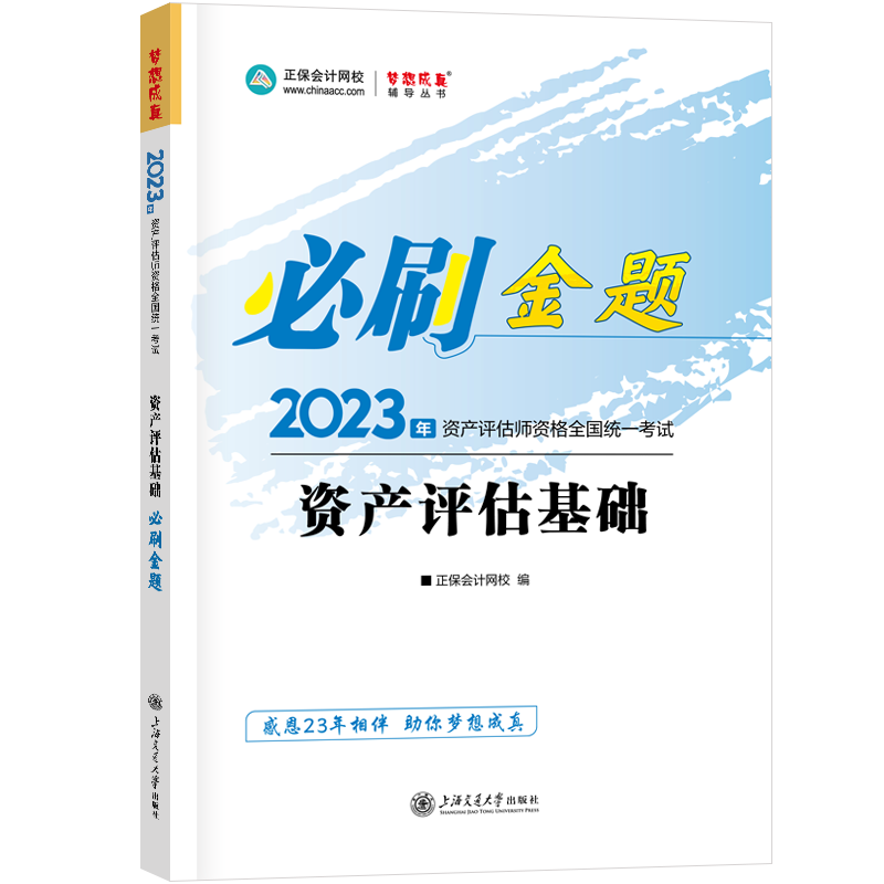 2023資產(chǎn)評估師《資產(chǎn)評估基礎(chǔ)》必刷金題免費試讀！