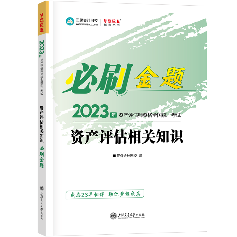 2023資產(chǎn)評估相關(guān)知識《必刷金題》免費試讀！