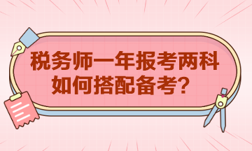 稅務(wù)師一年報(bào)考兩科如何搭配？