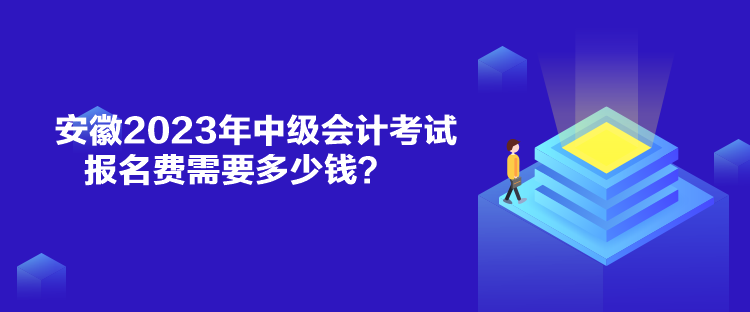 安徽2023年中級會(huì)計(jì)考試報(bào)名費(fèi)需要多少錢？