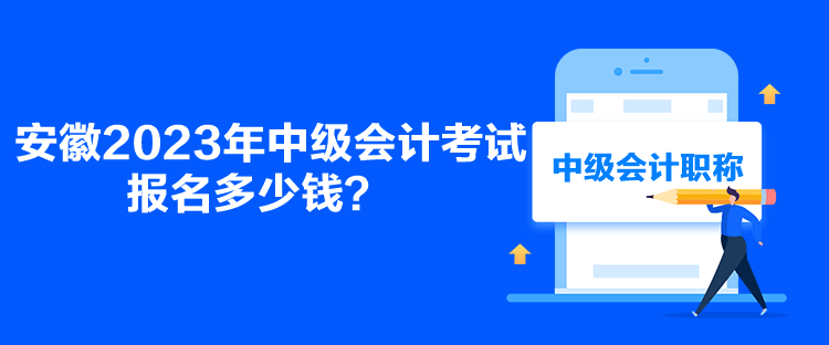 安徽2023年中級會計考試報名多少錢？