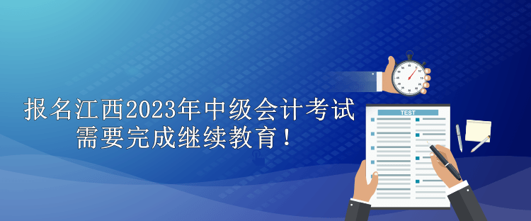 報名江西2023年中級會計考試需要完成繼續(xù)教育！