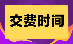 2024注會(huì)考試什么時(shí)候交費(fèi)？