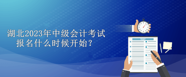 湖北2023年中級會計(jì)考試報名什么時候開始？