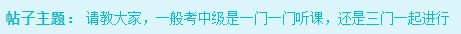 備考2023年中級(jí)會(huì)計(jì)考試 是應(yīng)該一科一科來還是三科同時(shí)進(jìn)行？