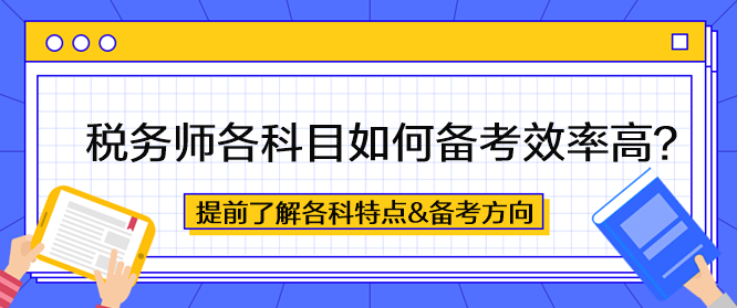 稅務(wù)師各科目如何備考效率高？