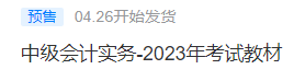 2023中級會計考試教材4月26日發(fā)貨！教材拿到手要關(guān)注這些！