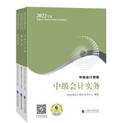 2023中級會計考試教材4月26日發(fā)貨！教材拿到手要關(guān)注這些！