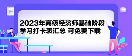 2023年高級(jí)經(jīng)濟(jì)師基礎(chǔ)階段學(xué)習(xí)打卡表匯總 可免費(fèi)下載