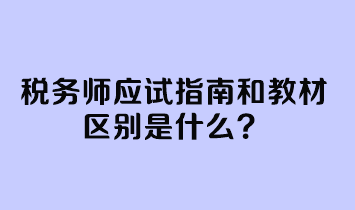 稅務師應試指南和教材區(qū)別是什么