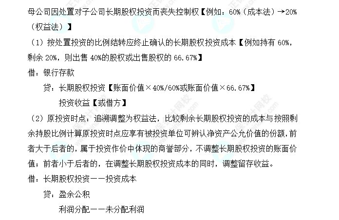 2023注會(huì)會(huì)計(jì)核心入門(mén)知識(shí)點(diǎn)12：因處置部分股權(quán)導(dǎo)致成本法轉(zhuǎn)換為權(quán)益法