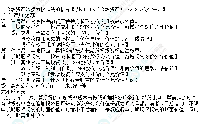 2023注會(huì)會(huì)計(jì)核心入門(mén)知識(shí)點(diǎn)13：金融資產(chǎn)轉(zhuǎn)換為權(quán)益法的核算