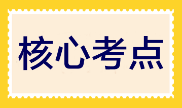 夯實(shí)基礎(chǔ)！2023注會(huì)《財(cái)管》30個(gè)入門核心考點(diǎn)