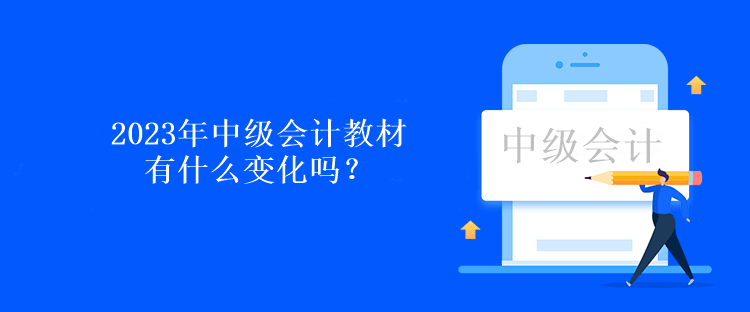 2023年中級會計教材有什么變化嗎？