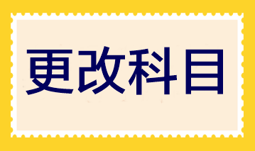 2023年注會報名即將結(jié)束 報完名后還可以更改科目嗎？