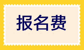 注冊會計師考試科目的報名費是多少？各地區(qū)一樣嗎？