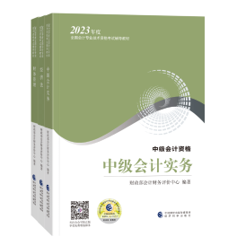 備考2023年中級(jí)會(huì)計(jì)職稱(chēng)考試 一看教材就發(fā)懵 怎么辦？