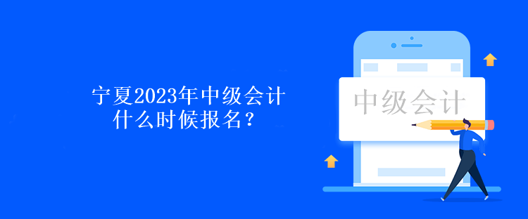 寧夏2023年中級會計什么時候報名？