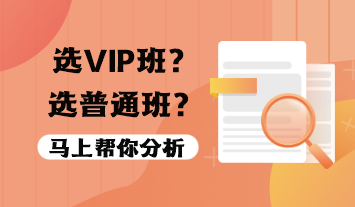 稅務(wù)師VIP班值得報(bào)嗎？選VIP班還是普通班？