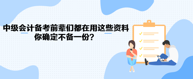 中級會(huì)計(jì)職稱備考前輩們都在用這些資料 你確定不備一份？