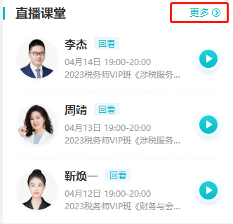 稅務(wù)師免費(fèi)直播公開課