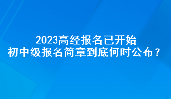 2023高經(jīng)報(bào)名已開始 初中級報(bào)名簡章到底何時(shí)公布？